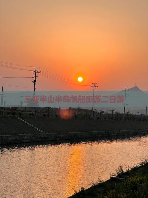 吴忠去三亚半山半岛帆船港二日游