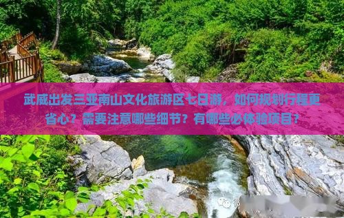 武威出发三亚南山文化旅游区七日游