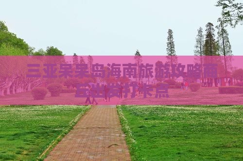 商丘出发三亚呆呆岛旅游打卡点