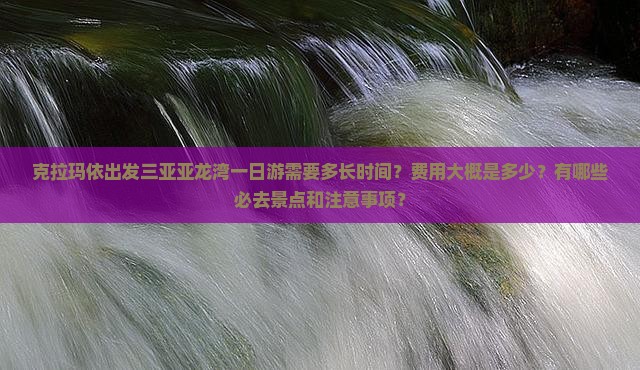 克拉玛依出发三亚亚龙湾一日游