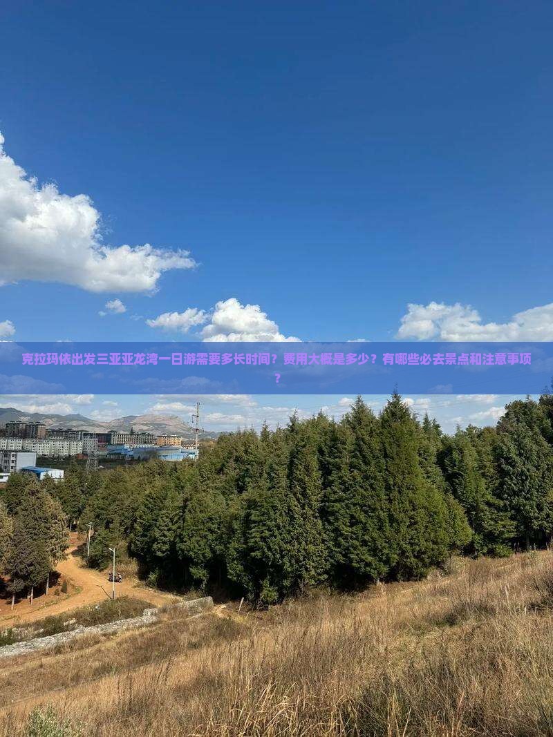 克拉玛依出发三亚亚龙湾一日游