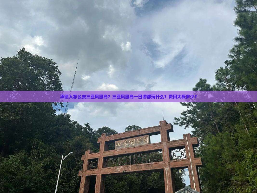 承德前往三亚凤凰岛一日游