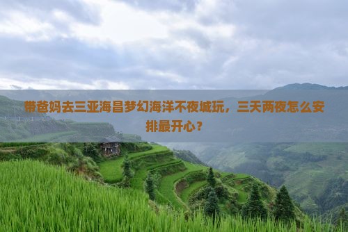 郴州前往三亚海昌梦幻海洋不夜城团体旅游