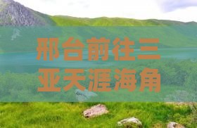邢台前往三亚天涯海角自由团