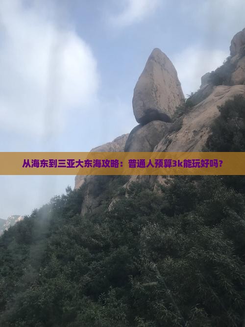 海东出发三亚大东海攻略