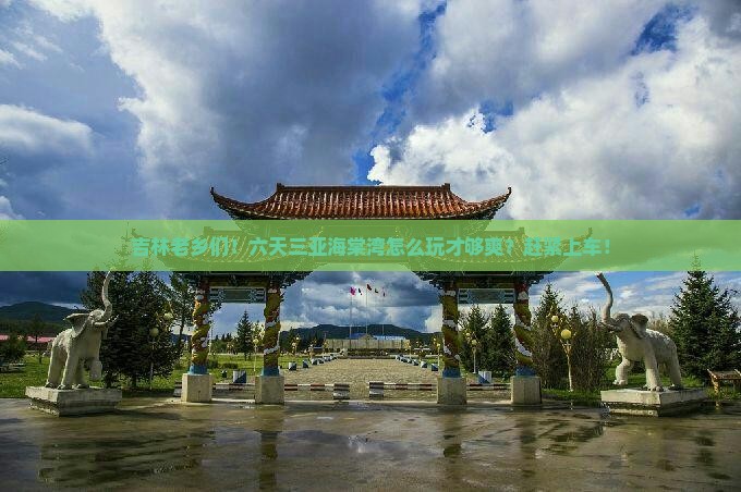 吉林前往三亚海棠湾六日游