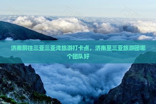 济南前往三亚三亚湾旅游打卡点 济南前往三亚三亚湾旅游打卡点