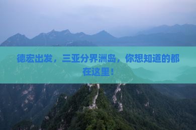 德宏去三亚分界洲岛攻略