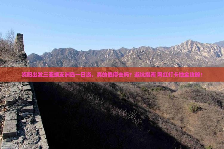 资阳出发三亚蜈支洲岛一日游
