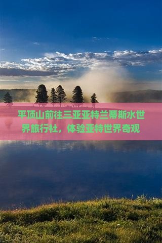 平顶山前往三亚亚特兰蒂斯水世界旅行社