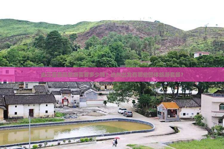 达州出发三亚西岛团体旅游