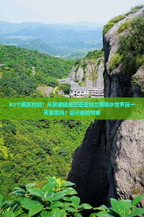 景德镇前往三亚亚特兰蒂斯水世界一日游 景德镇前往三亚亚特兰蒂斯水世界一日游