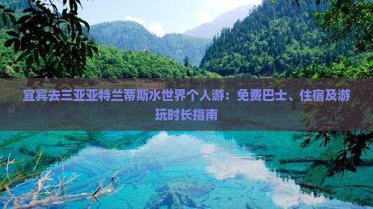 宜宾去三亚亚特兰蒂斯水世界个人游