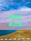 福州出发三亚半山半岛帆船港必玩地