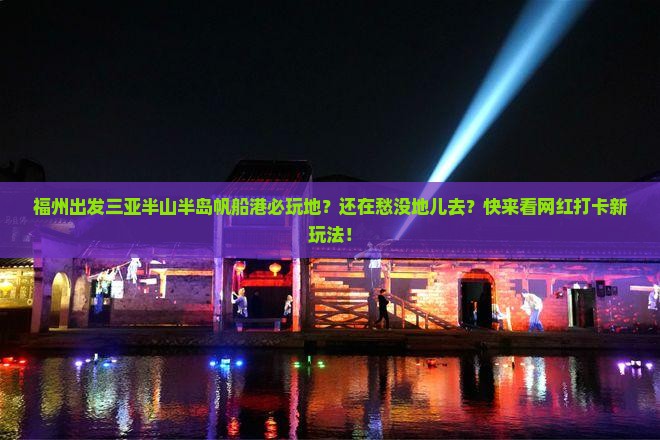 福州出发三亚半山半岛帆船港必玩地