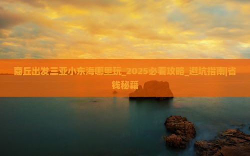 商丘出发三亚小东海哪里玩