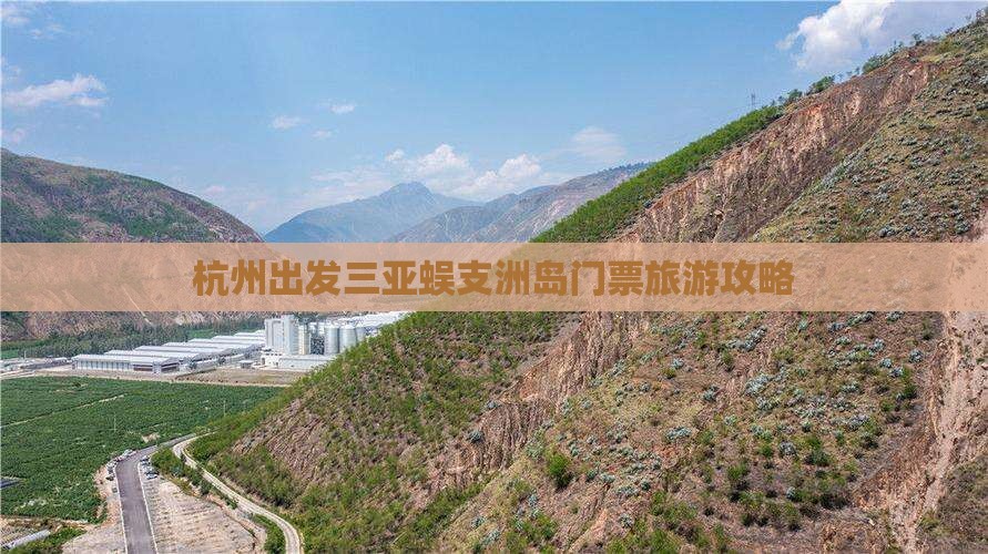 杭州出发三亚蜈支洲岛门票