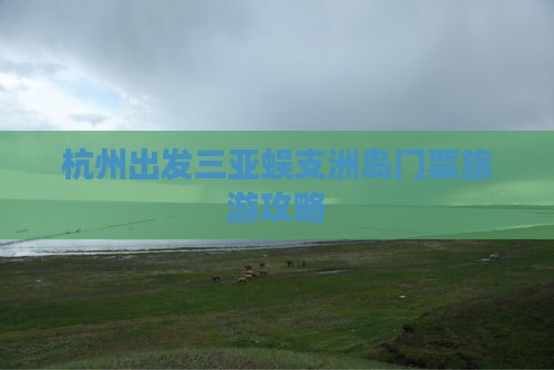 杭州出发三亚蜈支洲岛门票