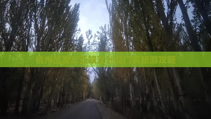 杭州出发三亚蜈支洲岛门票
