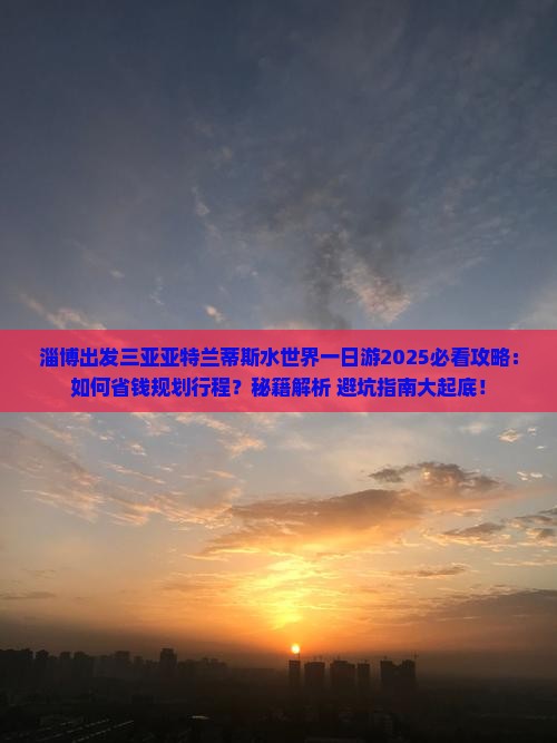 淄博出发三亚亚特兰蒂斯水世界一日游