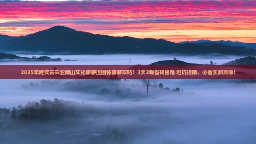 延安去三亚南山文化旅游区团体旅游