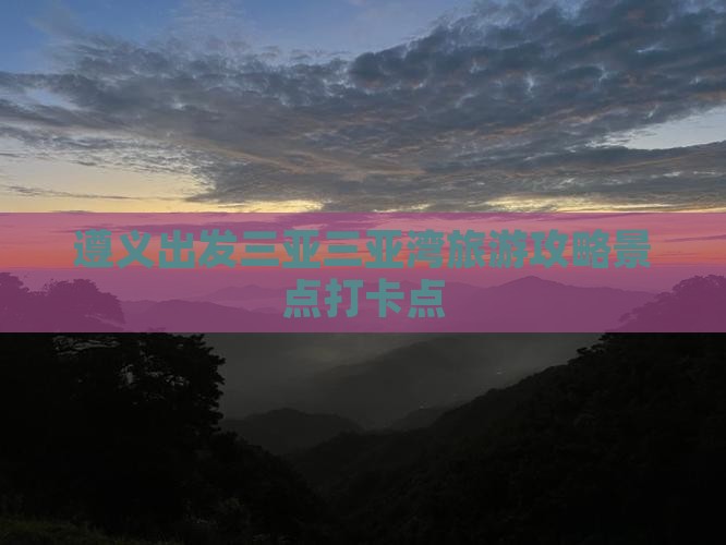 遵义出发三亚三亚湾旅游打卡点