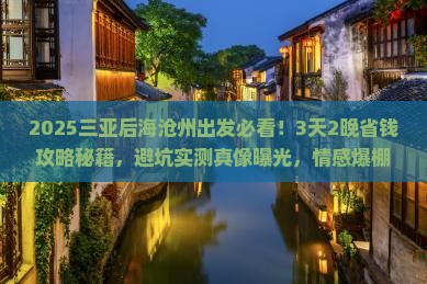 沧州出发三亚后海旅行社