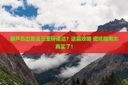 葫芦岛去三亚呀诺达景区旅行社