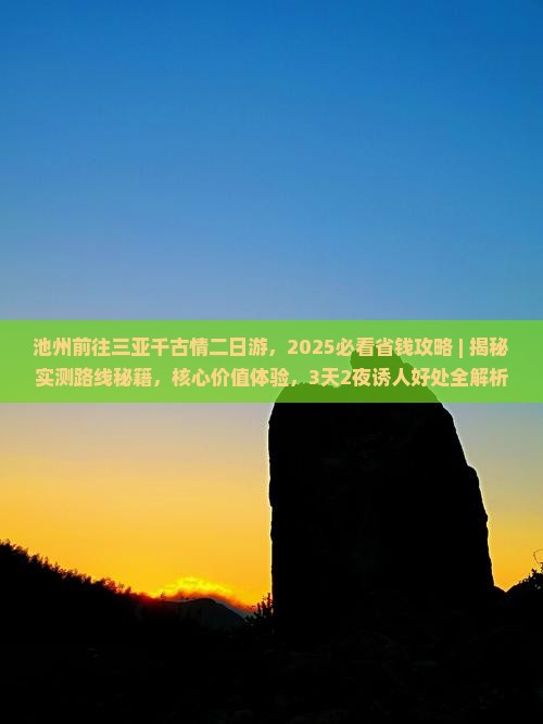 池州前往三亚千古情二日游