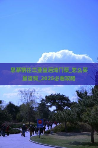思茅前往三亚皇后湾门票
