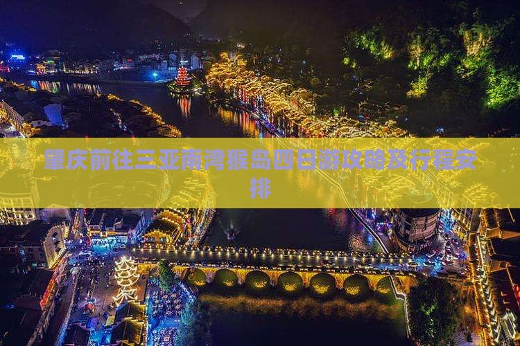 肇庆前往三亚南湾猴岛四日游