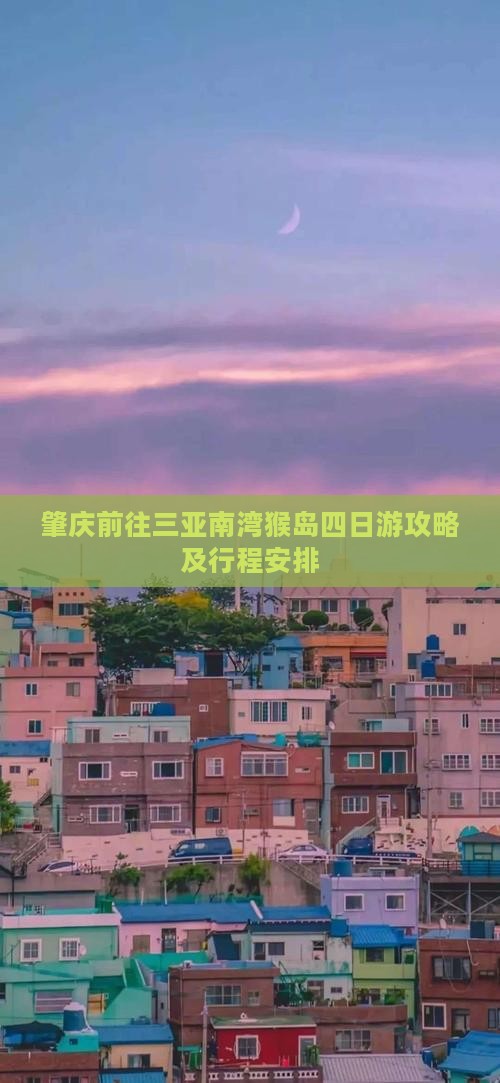 肇庆前往三亚南湾猴岛四日游