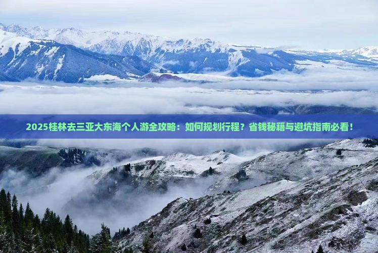 桂林去三亚大东海个人游