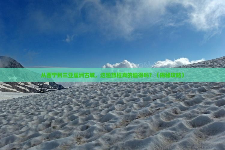 西宁前往三亚崖洲古城旅游