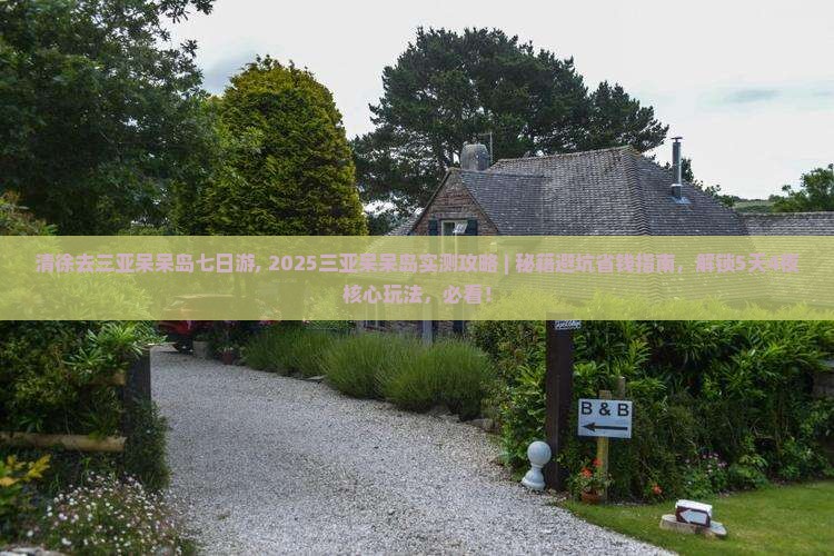 清徐去三亚呆呆岛七日游