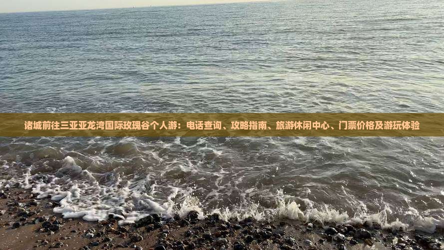 诸城前往三亚亚龙湾国际玫瑰谷个人游