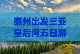 泰州出发三亚皇后湾五日游