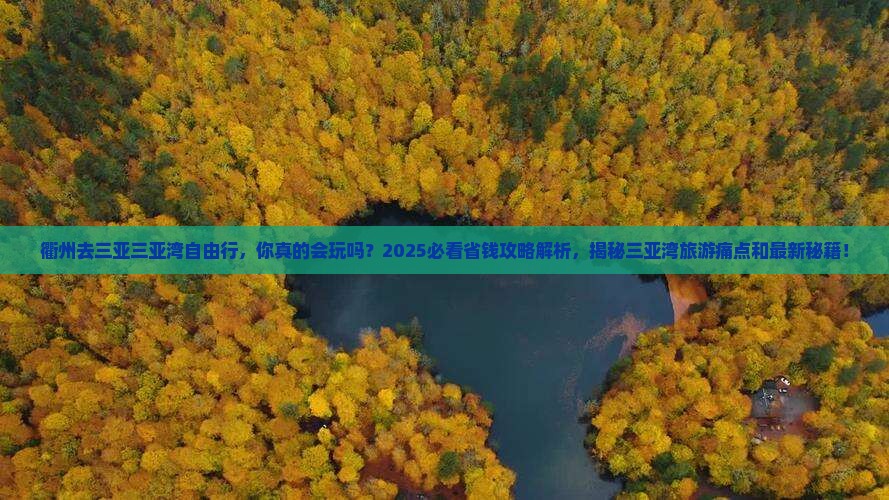 衢州去三亚三亚湾自由行