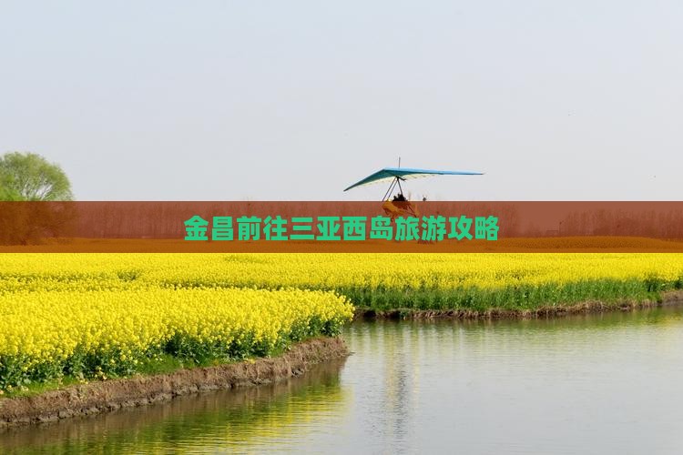 金昌前往三亚西岛旅游