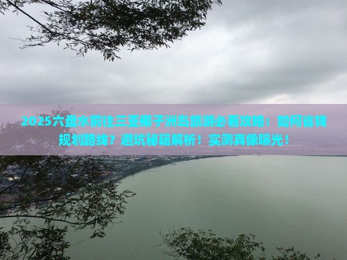 六盘水前往三亚椰子洲岛旅游