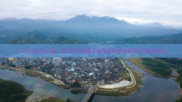 遂宁去三亚椰子洲岛旅游