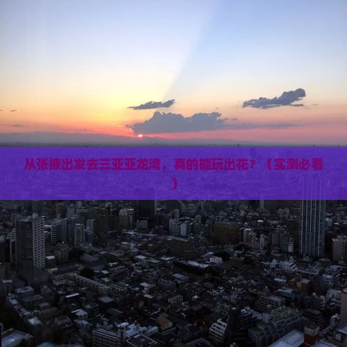 张掖出发三亚亚龙湾攻略