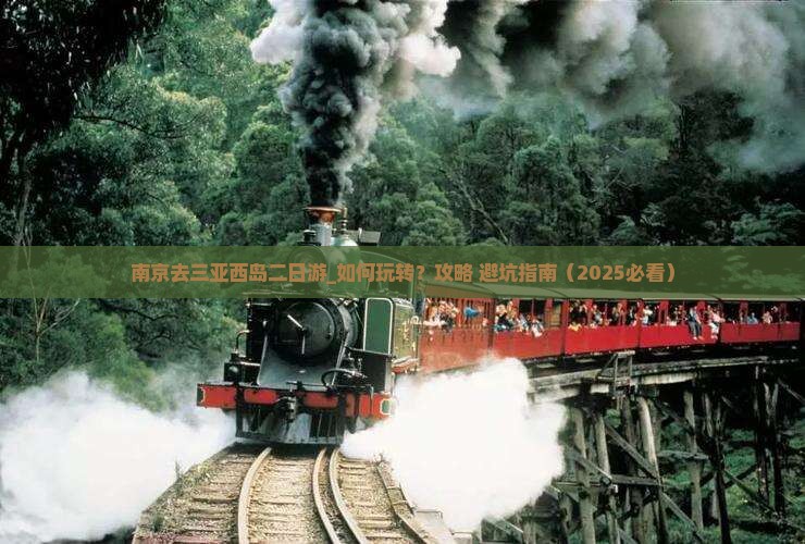 南京去三亚西岛二日游