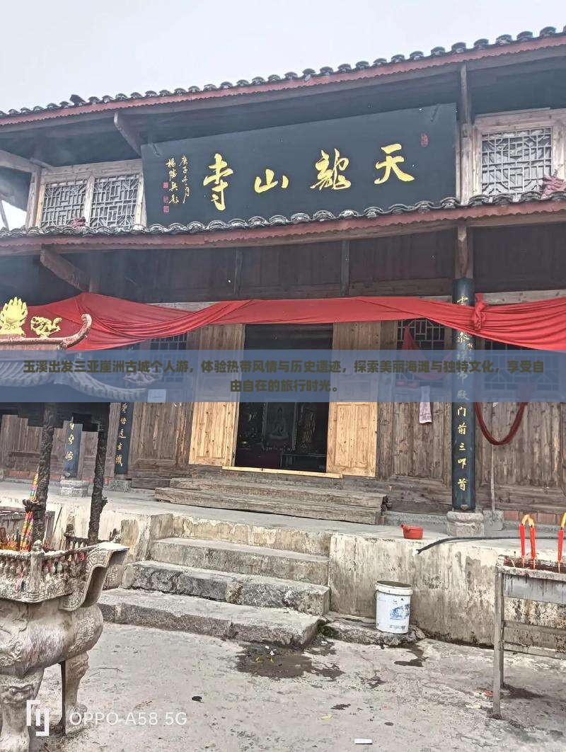 玉溪出发三亚崖洲古城个人游