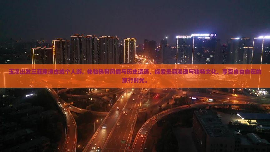 玉溪出发三亚崖洲古城个人游