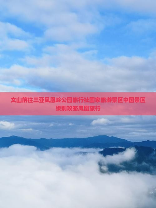 文山前往三亚凤凰岭公园旅行社