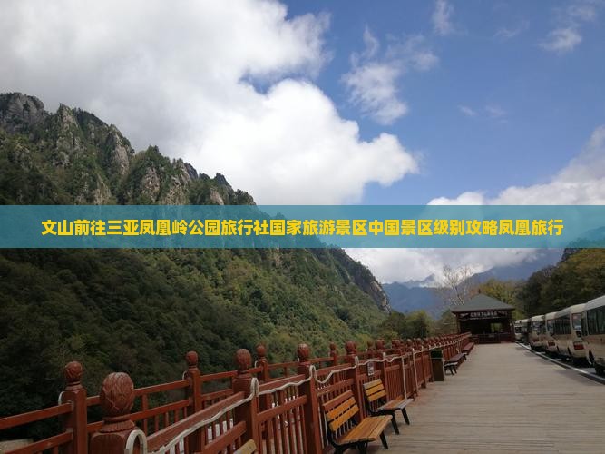 文山前往三亚凤凰岭公园旅行社