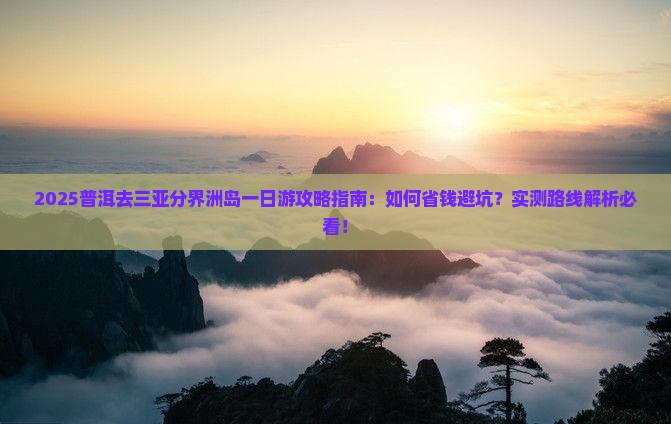 普洱去三亚分界洲岛一日游