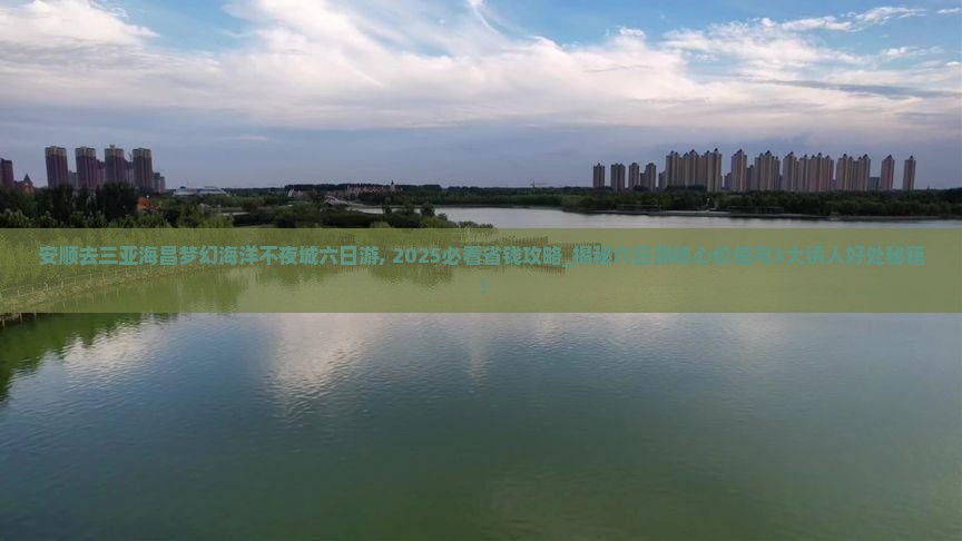 安顺去三亚海昌梦幻海洋不夜城六日游