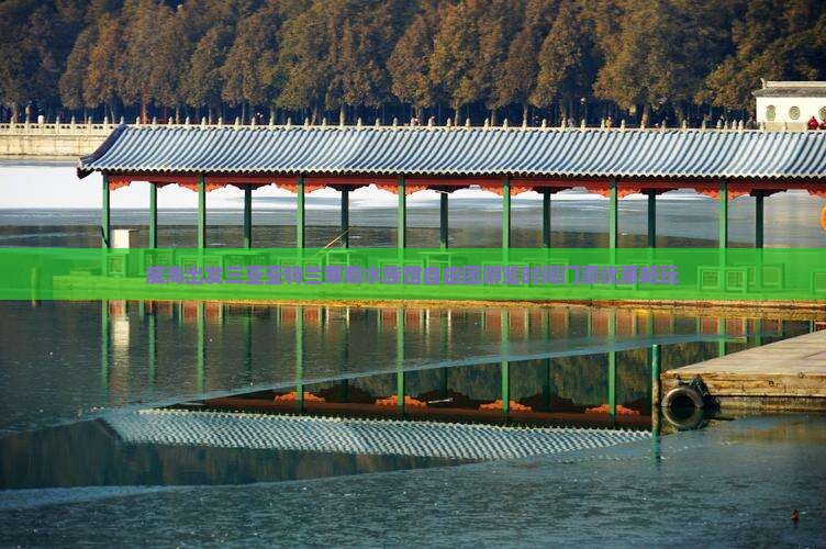 威海出发三亚亚特兰蒂斯水族馆自由团